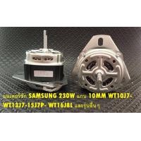 ราคา มอเตอร์ SAMSUNG 230W 10mm สำหรับถังซัก แกน 10MM WT10J7 WT13J7 15J7P WT16J8L และรุ่นอื่นๆ (8763637393)