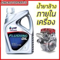 ราคา PTT น้ำยาล้างเครื่องภายใน FLUSHING OIL น้ำยาฟลัชชิ่ง 4 ลิตร (10762490160)
