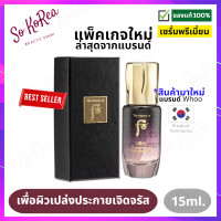 ราคา ครีมบำรุงผิวหน้า The History of Whoo Hwanyu Imperial Youth First Serum 15ml เซรั่ม บำรุง ระดับพรีเมี่ยม มอบพลังแห่งการฟื้นบำรุง ผิวเปล่งประกายเจิดจรัส ร้าน Sokorea (19579510336)