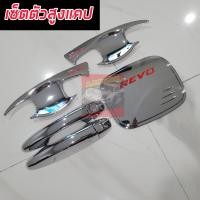 ราคา TOYOTA HILUX REVO ชุดกันรอยมือเปิดประตู ครอบมือ ครอบฝาถัง แบบธรรมดา TOP รถแคป ตอนเดียว รถ 4 ประตู โครเมี่ยม สีดำ โลโก้สีแดง ครบทั้ง เบ้า ครอบมือจับรองTOP งานโครเมี่ยมโลโก้แดง ไม่ใช่งานจีน (23305622094