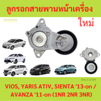 ราคา ลูกรอกสายพานหน้าเครื่อง VIOS YARIS ATIV SIENTA 13 on AVANZA 11 on 1NR 2NR 3NR (20935921952)