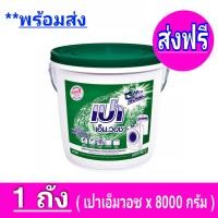 ราคา ส่งฟรี x1 ถัง ผงซักฝอก เปา เอ็ม วอช ชนิดถัง ขนาด 8000 กรัม Pao m wash detergent tank 8 kg เปาถัง (14679817191)