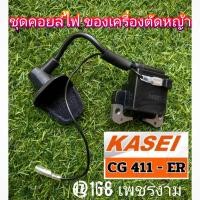 ราคา A176คอยล์ไฟตัดหญ้า พร้อมน็อต2ตัว งานอย่างดี เครื่องตัดหญ้า 2 จังหวะ ยี่ห้อ KASEI คาไซ CG411 ER งานคุณภาพ ทนทาน แท้ติดเครื่องใหม่มา (22770418660)