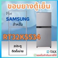 ราคา ขอบยางตู้เย็น สำหรับ SAMSUNG RT32K5534 (22605537807)