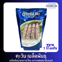 ราคา ข้าวโพดข้าวเหนียว แว็กซี่ ไอริส เมล็ดพันธุ์ ตราเจียไต๋ ขนาด 1 กิโลกรัม (23724774396)