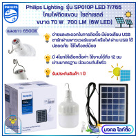 ราคา Philips Lighting Solar รุ่น SP010P LED7 765 โคมไฟติดแขวน โซล่าเซลล์ รุ่น SP010 โคมไฟ โซล่าเซลล์ ฟิลลิปส์ แสงขาว 6500K ไฟตุ้ม ฟิลลิปส์ (15209310702)
