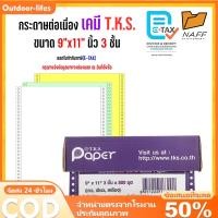 ราคา กระดาษต่อเนื่องเคมี 9x11 นิ้ว 3 กระดาษต่อเนื่องเคมี ต่อเนื่องเคมี 1000แผ่น กล่อง ขนาด 5 5x11นิ้ว แบบฉีกครึ่ง 9 5x11นิ้ว แบบเต็มเเผ่น 2ชั้น 3ชั้น 4ชั้น continuous paper A4 size 9 5x11นิ้ว 3 (2493010870