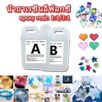 ราคา น้ำยาเรซิ่นอีพ๊อกซี่ อีพ็อกซี่เรซิ่นใส epoxy resin น้ำยาเรซิ่น แบบใส เคลือบใสได้ DIY ง่ายๆ (24850152327)