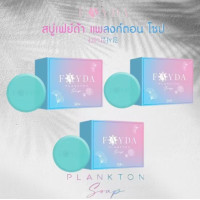 ราคา สบู่เฟย์ด้า แพลงก์ตอน โซป FayDa planktonsoap (24920207850)