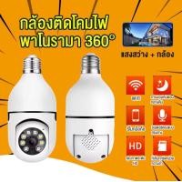 ราคา กล้องหลอดไฟ E27 Pro ip camera cctv ไร้สาย ดูผ่านมือถือ กล้องวงจรปิด 360 องศา 2ล้านพิกเซล wifi full HDกล้องอินฟาเรด (21292814296)