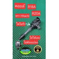 ราคา คอยล์ R18A R20A Civic 1 8 FD CRV G3 2 0 Accord G8 2 0 แกนผอม ไฟแรงกว่าติดรถเดิม แท้มือสอง Japan (24655382237)