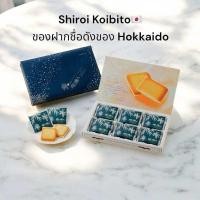 ราคา Shiroi Koibito Hokkaido White Chocolate Delight 12 Pack (23041251174)
