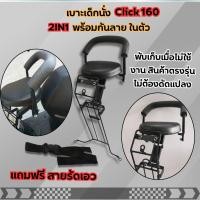 ราคา เบาะเด็กนั่ง เบาะคลิ๊ก พร้อมกันลาย รุ่น click i click160 ที่นั่งเสริม เบาะอย่างหนา พร้อมสายรัดเอว เบาะเด็ก แต่ง รถมอเตอร์ไซค์ HONDA CLICK160 CLICK I ราคาว้าวๆๆๆๆ (22154888107)