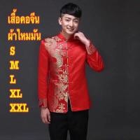 ราคา พร้องส่ง ชุดสไตล์จีนชุดผู้ชาย ชุดฮั่นฝู2025 เสื้อเชิ้ตแขนยาว เสื้อคอจีนแขนยาว เสื้อคอจีน เสื้อตรุษจีน ผ้าไหมมันจีนสีแดงฉลุลายมังกร (16850750527)