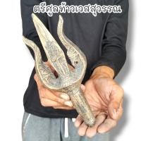 ราคา ตรีศูลท้าวเวสสุวรรณโณ เป็นเนื้อโลหะสำริดผสมมวลสารตามตำราโบราณ ใช้เป็นไม้ครูไม้เจิมหรือเหล็กจารยันต์ (19910098535)