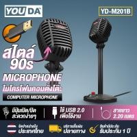 ราคา YOUDA ไมค์โครโฟน คอมพิวเตอร์ ตั้งโต๊ะ USB YD M201 มีสองสีให้เลือก Microphone ไมค์คอม ไมโครโฟนคอมพิวเตอร์ ไมโครโฟน สามารถ video conference สอนออนไลน์ Microsoft MAC OS ไมโครโฟนมือถือ ไมค์คอมตั้งโต๊ะ (18