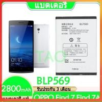 ราคา Original แบตเตอรี่ แท้ OPPO Find 7 Find 7A X9006 X9076 X9007 X9077 แบต battery BLP569 2800mAh รับประกัน 3 เดือน (16833877025)