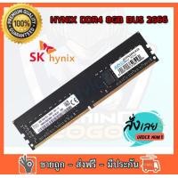 ราคา RAM Hynix DDR4 8GB 2666 Mhz RAM PC หน่วยความจำคอมพิวเตอร์ตั้งโต๊ะ ใส่ได้ทั้ง intel และ amd ของใหม่ (11693133424)