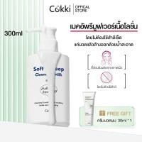 ราคา Cokki คลีนซิ่งไมเซล่า เนื้อน้ำนม ไม่ต้องใช้สำลี 300ml Soft Deep Cleansing Milk (24705422277)