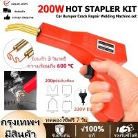 ราคา ฟรีตะปูเชื่อม 200 ตัว ปืนเชื่อมพลาสติกมืออาชีพ 200W เครื่องมือซ่อมกันชนรถยนต์ PVC PP PE อเนกประสงค์ เชื่อมร้อน (24784632661)