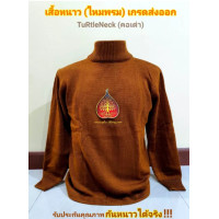 ราคา เสื้อแขนยาว เสื้อกันหนาว เสื้อหนาวพระ ชุดกันหนาวพระ เครื่องกันหนาวพระ ชุดทำงานพระสงฆ์ เสื้อยืดคอกลม เสื้อแขนยาวพระ เสื้อไซส์ใหญ่ เสื้อกันหนาวพระ ถวายพระ เสื้อพระ เสื้อแขนยาวพระ แขนยาว เสื้อกันหนาวไหมพ