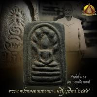 ราคา พระนาคปรกแม่ชีบุญเรือน (8999964288)