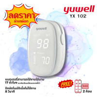 ราคา เครื่องวัดออกซิเจนปลายนิ้ว Yuwell YX102 (21688603172)