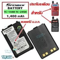 ราคา แบตเตอรี่สำหรับวิทยุสื่อสารเครื่องดำและเครื่่องแดง Spender รุ่น TC 245H PILOT 245H ของแท้ รับประกัน6เดือน โดย บริษัท Spender (4795886148)