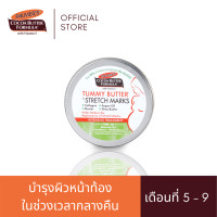 ราคา Palmers Tummy Butter For Stretch Marks 125g ปาล์มเมอร์ สูตรโกโก้บัตเตอร์ ทัมมี่ บัตเตอร์ บาล์มเข้มข้น ปกป้องผิวหน้าท้องในเวลากลางคืน (360290878)