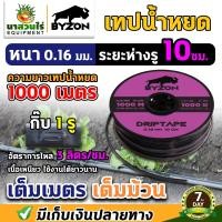 ราคา เทปน้ำหยด VSK เทปน้ำหยด BYZON ความหนา 0 16 0 18 0 20 มม ระยะห่างรู 10 20 30 ซม 1 รู และ 2 รู ยาว 1000 เมตรเต็ม สายน้ำหยด สายน้ำหยด1000เมตร สายเทปน้ำหยด ประกัน 7 วัน (19127193563)