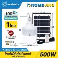 ราคา ไฟตุ้มโซล่า CSW 500W ไฟตุ้มช้างสว่าง แสงขาว พร้อม แผงโซล่าเซลล์ รีโมท ชุดอะไหล่ พร้อมใช้งาน แสงขาว (22353636220)