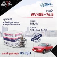 ราคา วาล์วน้ำ TOYOTA SOLUNA AL50 AE100 NISSAN SUNNY B13 NV องศา 76 5 C ยี่ห้อ TAMA WV48B 76 5 (17342183232)