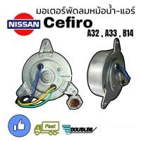 ราคา มอเตอร์พัดลมหม้อน้ำ แอร์ NISSAN CEFIRO A32 A33 B14 รุ่น 4 สาย (20184835255)