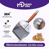 ราคา MOMOVIDA ที่ตักทรายแมว ที่ตักทรายแมวแสตนเลส 304 ที่ตักอึแมว ช้อนตักอึแมว ที่ร่อนอึแมว ช้อนตักทรายแมวขนาดใหญ่ (24657134969)
