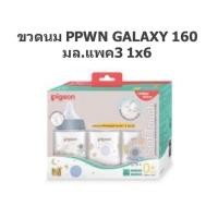 ราคา Pigeon พีเจ้น ขวดนมคอกว้าง ขาวขุ่น PPWN Galaxy กาแลคซี่ ของไทย (21939844851)