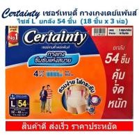 ราคา Certainty Daypants เซอร์เทนตี้ ผ้าอ้อมผู้ใหญ่ กางเกงเดย์แพนส์ ไซส์ L ยกลัง 54 ชิ้น 18 ชิ้น x 3 ห่อ (14908513666)