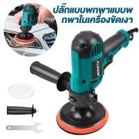 ราคา 5 นิ้ว เครื่องขัดสีรถ 950W เครื่องขัดสีรถยนต์ ขัดสีรถ 9 ชิ้น ฟองน้ำขัดเงา เครื่องซ่อมรอยขีดข่วนกระจก เครื่องขัดสีรถ Car Polishers (25088212848)