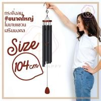 ราคา กระดิ่งโมบาย ขนาดใหญ่ แท่งโลหะสีดำ 6 แท่ง สูง 94 และ 104 cm โมบายตกแต่งบ้าน สำหรับตกแต่งสวน โมบายกระดิ่งลม (24102697298)