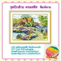ราคา ชุดปัก ครอสติช ครอสติส cross stitch พิมพ์ลาย ผ้าตาราง 11CT ภาพ วิว ดอกไม้ บ้าน ธรรมชาติ มีของในไทย จัดส่งได้เร็ว มีเก็บเงินปลายทาง (3363078502)