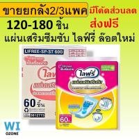 ราคา ยกลัง ไลฟ์รี่ lifree แผ่นเสริมซึมซับ 120 180 ชิ้น แผ่นเสริม ใช้กับ ผ้าอ้อมผู้ใหญ่ แพมเพิส ไล้รี่ ที่รองผ้าอ้อม liree (24666621448)