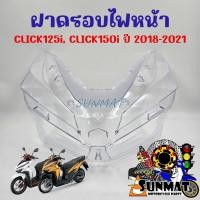 ราคา ฝาครอบไฟหน้า LED สำหรับ Honda CLICK125i Clik150i ปี 2018 2021 อะไหล่แท้ SUNMAT (24029717663)