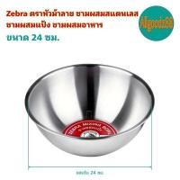 ราคา Zebra ตราหัวม้าลาย ชามผสมสแตนเลส ชามผสมแป้ง ชามผสมอาหาร ขนาด 15182124283033 ซม (16639719030)