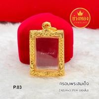 ราคา กรอบพระสมเด็จ ทองไมครอน ทองหุ้ม ทองชุบ สีทองสุกเหมือนแท้ที่สุด ใส่แทนทองจริงได้เลย ช่างทองจิวเวลรี่ (22457932200)
