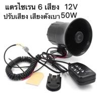 ราคา กล่องเสียง ไซเรน 6 เสียง พร้อมไมค์ ปรับ เพิ่มเสียง ลดเสียงได้ ใช้ไฟ 12 V รถยนต์ หรือมอเตอร์ไซด์ 50 W (23797857536)