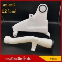 ราคา กระป๋องฉีดน้ำฝน TOYOTA VIGO พร้อมมอเตอร์ฉีดน้ำฝน 12V วีโก้ ราคา ชุดละ OEM อย่างดี (16956041483)