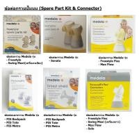 ราคา ข้อต่อกรวยปั๊มนม Medela PIS ทุกรุ่น Freestyle Swing Maxi Sonata Freestyle Flex Medela Spare part kit (23281305722)
