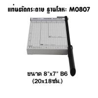 ราคา แท่นตัด ชนิดฐานโลหะคุณภาพดี ขนาด 8 x7 AROMA M0807 (1359756196)