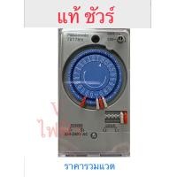 ราคา ตัวตั้งเวลา TIMER ไทม์เมอร์ พานาโซนิค สวิตซ์ตั้งเวลา นาฬิกาตั้งเวลา เปิดปิดไฟ 24 ชั่วโมง รุ่น TB178NE5T (10173210786)