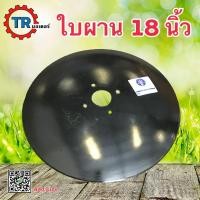 ราคา ใบผาน 18 นิ้ว ตราง้าว จานผาน ใบผานพรวน ใบผานรถไถนาเดินตาม ใบผานรถแทรกเตอร์ รถไถนั่งขับ KRT140 (21174762519)