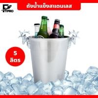 ราคา ถังแช่ไวน์ แช่เบียร์ ถังน้ำแข็ง แช่ไวน์ เบียร์ สแตนเลส ความจุ 5 ลิตร สีเงิน (20679348578)